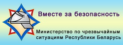 Министерство по чрезвычайным ситуациям Республики Беларусь https://mchs.gov.by/